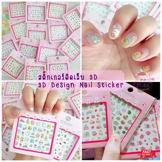 ✅พร้อมส่ง✅ สติ๊กเกอร์ติดเล็บ 3D ลายการ์ตูนน่ารัก 3D Design Nail sticker