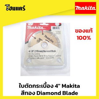 ใบตัดกระเบื้อง MAKITA 110mm สีทอง Diamond Blade