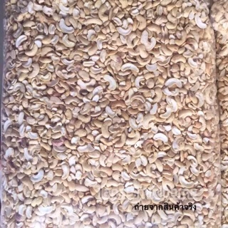 เม็ดมะม่วงชนิดหักใหญ่(ดิบ) 1 kg. ขายปลีก-ส่ง ไม่เหม็นหืน คุณภาพดี