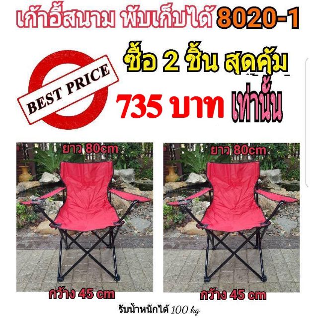 เก้าอี้ เก้าอี้สนาม เก้าอี้สนามพับได้ ก45xย80 cm 8020-1 (แพ็คคู่) สีแดง อุปกรณ์เดินป่า