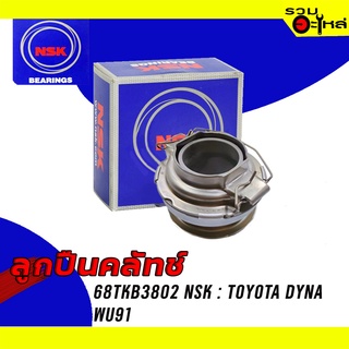 ลูกปืนคลัทช์ NSK : 68TKB3802 ใช้กับ Toyota Dyna-WU91📌Brand แท้ 100%