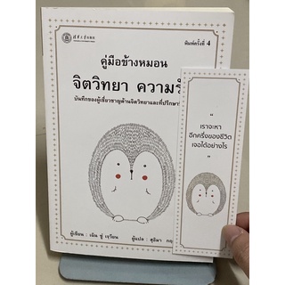 คู่มือข้างหมอน จิตวิทยา ความรัก (เฉิน ซู่ เจวียน)(มีตำหนิรอยขีดเส้นใต้ด้วยดินสอประมาณ 3-4 หน้า)