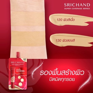 (ยกกล่อง/6ซอง)รองพื้น ศรีจันทร์ (ซองแดง) SRICHAND