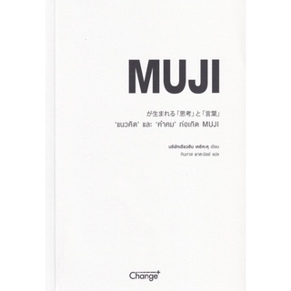 "แนวคิด" และ "คำคม" ก่อเกิด MUJI