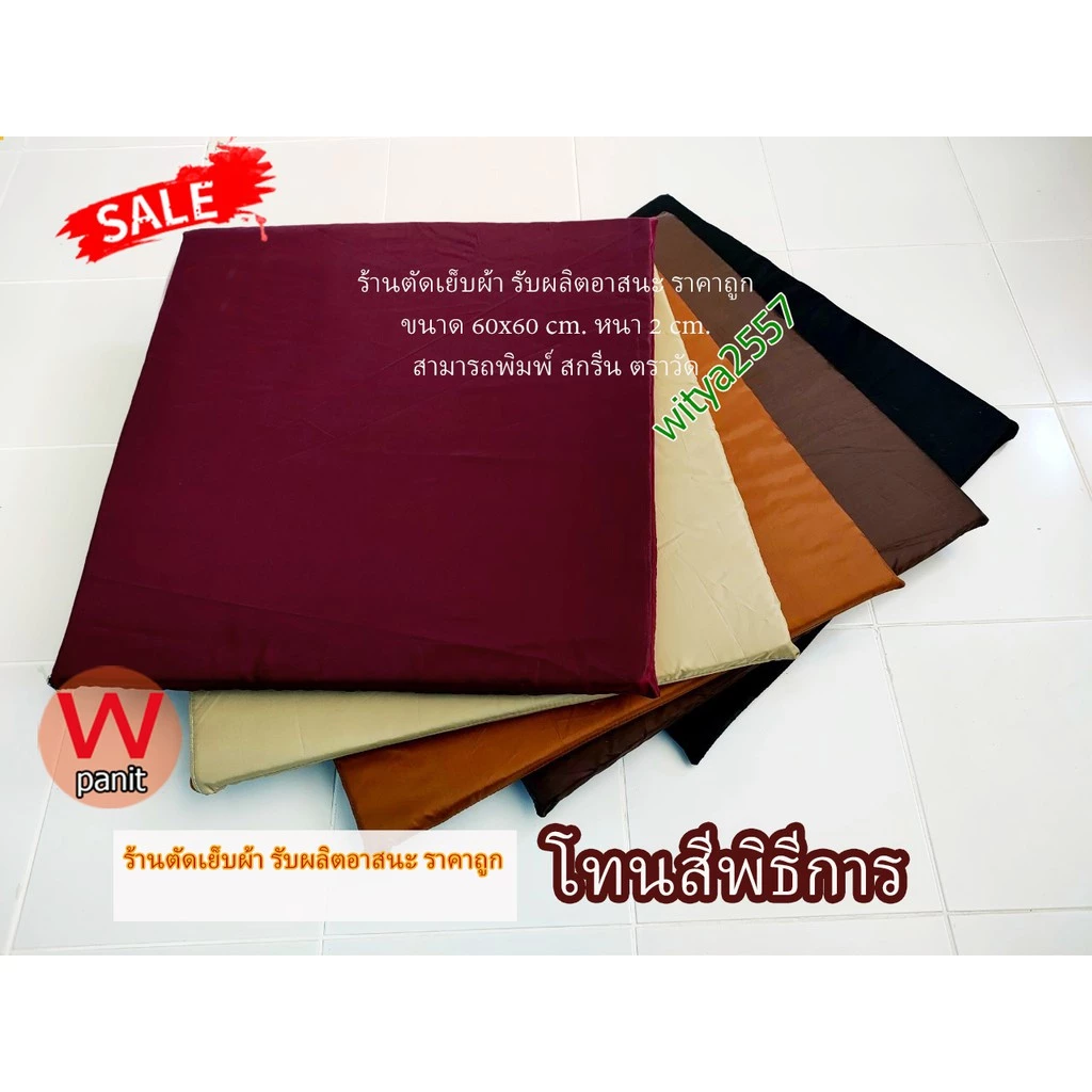 อาสนะ เบาะนั่งสมาธิ ใช้รองนั่ง เบาะนุ่มมาก ถอดซักได้