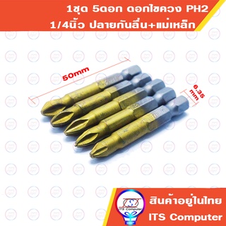 1ชุด 5ชิ้น ดอกไขควง PH2 50mm หัวแม่เหล็กดูด+กันลื่น