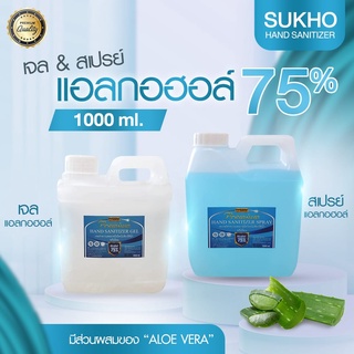 เจลแอลกอฮอล์  สเปรย์แอลกอฮอล์ เจลล้างมือ1,000 มล. สเปรย์แอลกอฮอล์1000มล. SUKHO premium แอลกอฮออล์75% ((สินค้าพร้อมส่ง))