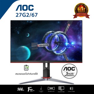 [ลด 99.-โค้ด SMARTMY99 ]   AOC 27G2/67 27” 144Hz Full HD G- Sync Gaming Monitor