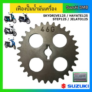 เฟืองปั๊มน้ำมันเครื่อง แท้ศูนย์ ยี่ห้อ SUZUKI รุ่น Skydrive125 / Step125 / Jelato125 / Hayate125