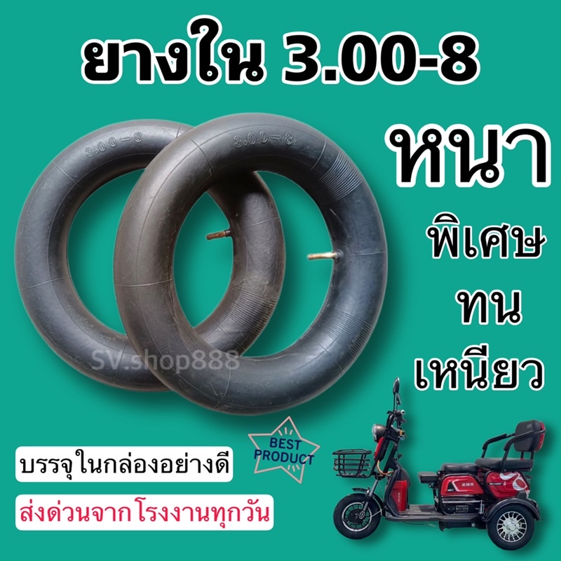 ยางใน 3.00-8 ยางในสามล้อไฟฟ้า รุ่นหนาพิเศษ (3.00-8) / พร้อมส่งด่วนทุกวัน
