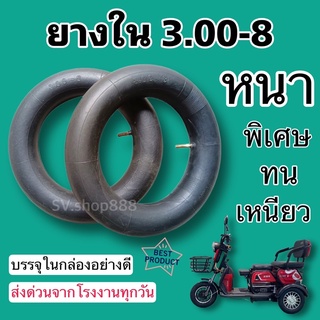 ยางใน 3.00-8 ยางในสามล้อไฟฟ้า รุ่นหนาพิเศษ (3.00-8) / พร้อมส่งด่วนทุกวัน