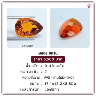 พลอยซิทริน Citrine ขนาด 17.1x12.2x8.5 มม. พลอยแท้ มีใบรับรอง