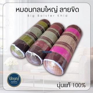 หมอนกลม หมอนลายขิด นุ่นธรรมชาติ ขนาด 55 ซม.x 18 ซม. หมอนข้างขิด