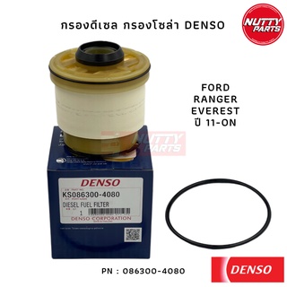 Denso กรองโซล่า กรองดีเซล FORD RANGER , FORD EVEREST 11-ปัจจุบัน / MAZDA BT50 ปี 11-ปัจจุบัน AB39-9176-AC,UZY0-13-ZA5