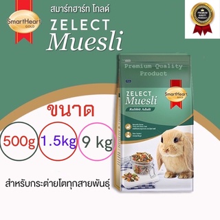 ❤️[VIRAL MARKETING❗️]​​❤️TIK TOK Ready to be shipped everyday❗️❗️ Smartheart Zelect Muesli for Adult Rabbit อาหารกระต่าย