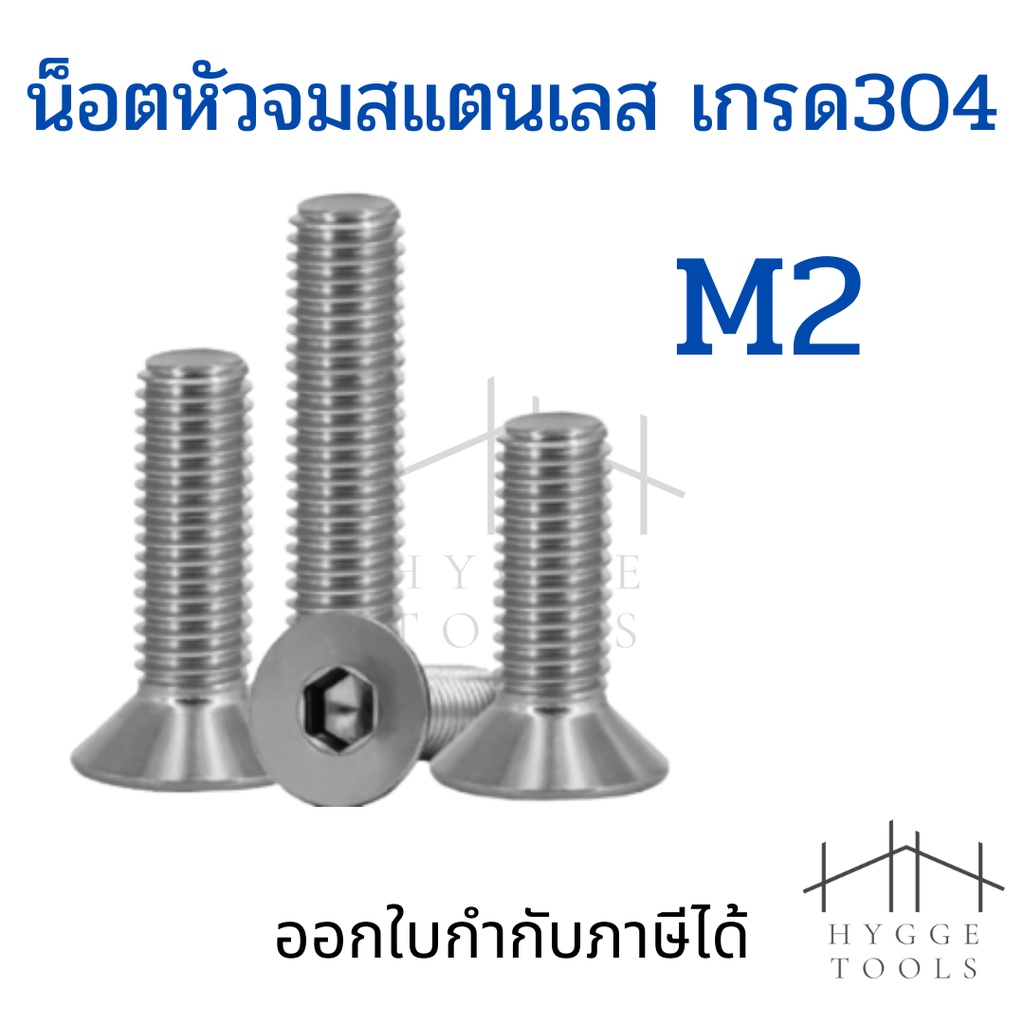 M2 ชุดละ 5 ตัว น็อตหัวจมสแตนเลส สกรูหัวจมเปเปอร์ สกรูหัวเปเปอร์ หกเหลี่ยมหัวจม น็อตหกเหลี่ยม น็อตหัวจมสแตนเลส น๊อต