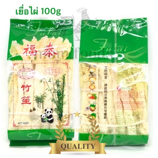 เยื่อไผ่แห้ง ห่อใหญ่ ขนาด 100 กรัม ลดราคา (Bamboo mushroom)