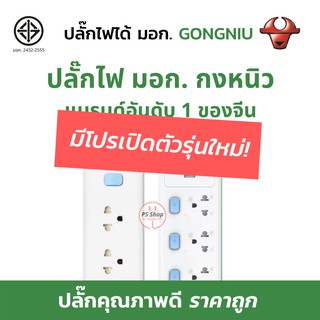 [ลดล้างสต๊อก 30%]ปลั๊กไฟ GONGNIU ® ปลั๊กพ่วง ปลั๊กสามตา มีUSB 1สวิตซ์คุม หลายสวิตซ์คุม 10A 2300วัตต์ ได้มาตราฐานมอก.