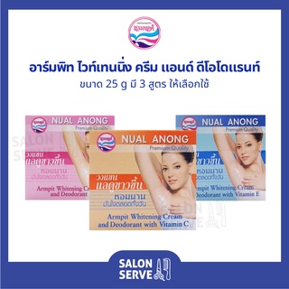 ครีมบำรุงใต้วงแขน Nual Anong Armpit Whitening Cream And Deodorant นวลอนงค์ อาร์มพิท ไวท์เทนนิ่ง ครีม 25 g