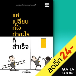 แค่เปลี่ยนที่ใจ ทำอะไรก็สำเร็จ | MD ราชรามัญ