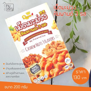 เม็ดมะม่วงหิมพานต์ 3 รส 200 กรัม