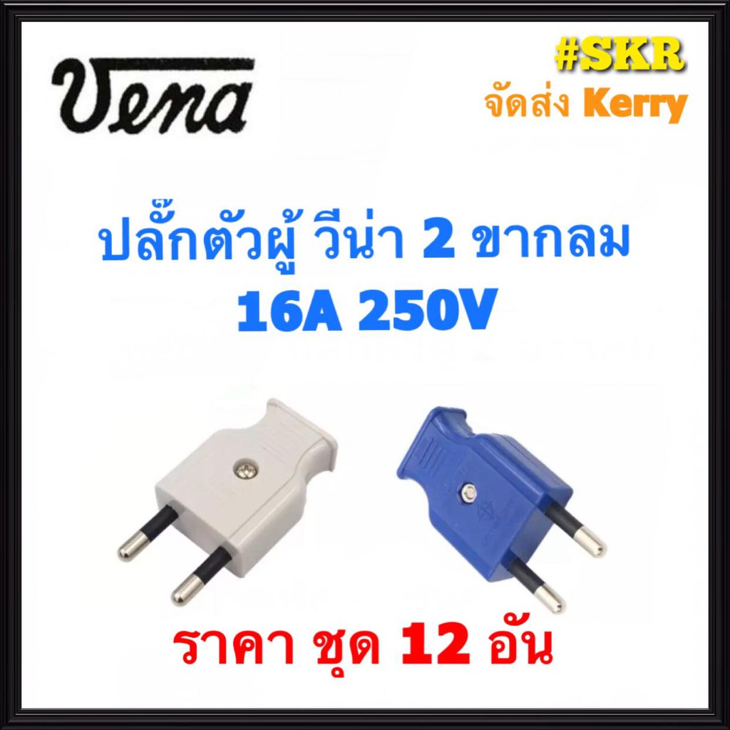 Vena ชุด12อัน ปลั๊กตัวผู้ 2 ขากลม ตัวผู้ ปลั๊กเสียบ วีน่า ขากลม จัดส่งKerry