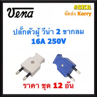 Vena ชุด12อัน ปลั๊กตัวผู้ 2 ขากลม ปลั๊ก ตัวผู้ ปลั๊กไฟ ปลั๊กเสียบ วีน่า ขากลม จัดส่งKerry