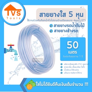 สายยางใสขนาด 5 หุน นิ่ม รดน้ำต้นไม้ ล้างรถ ความยาว 50 เมตร รับประกันคุณภาพ 1 ปี