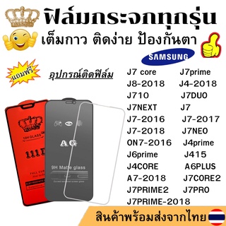 🔥🔥 ฟิล์มกระจก แบบใส แบบด้าน แบบเต็มจอ111D ของแท้ SAMSUNG ทุกรุ่น J7CORE/A6PLUS/J8/J4/J710/J7DUO/J7NEXT/A7/