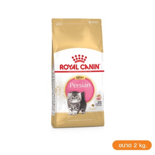 🔥🔥🔥ส่งฟรี🔥🔥🔥 Royal canin Persian Kitten 2kg สูตรลูกแมวพันธุ์เปอร์เซีย