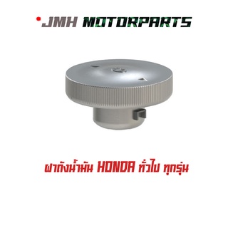 ฝาถังน้ำมัน HONDA ทั่วไป ทุกรุ่น #HMA รหัส 9320-001-00