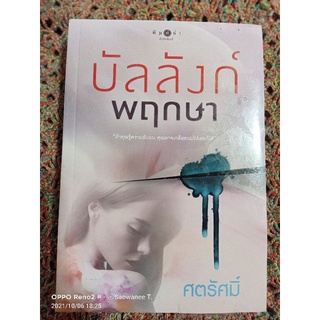 บัลลังก์พฤกษา ** ใหม่**  ราคาปก 340 บาท