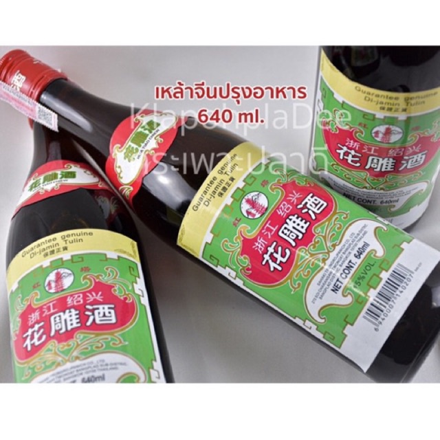 🍾 เหล้าจีนปรุงอาหาร ตรา เจดีย์แดง ฉลากเขียว ขนาด640 ml. Cooking Wine ฮัวเตียวจิ๋ว HuaDiao Chiew 🍾