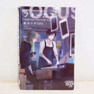 การ์ตูนวาย FOCUS : NISHI Norokoi (เล่มเดียวจบ) ​มือสองสภาพบ้าน