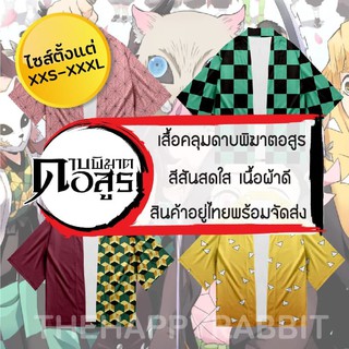 XXS - XXXL 🌈ใหม่ พร้อมส่งจากไทย ! 🌈Demon Slayer Kimetsu No Yaiba Cosplay เสื้อดาบพิฆาตอสูรเด็ก เสื้อคลุมดาบพิฆาตอสูร