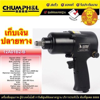 บล็อกลมค้อนคู่ 1/2" รุ่น 12A01B2-B SUMO