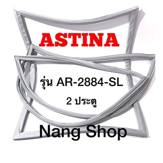 ขอบยางตู้เย็น ASTINA รุ่น AR-2884-SL (2 ประตู)