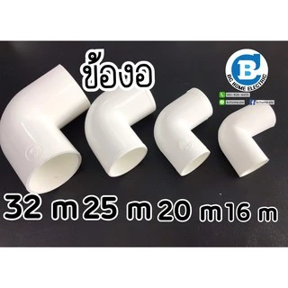 ข้องอ พีวีซี สีขาว สำหรับท่อร้อยสายไฟสีขาว