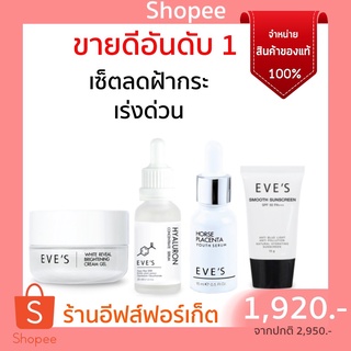เซ็ตลดฝ้าเร่งด่วน อีฟส์ ครีมเจลอีฟส์ เซรั่มไฮยาอีฟส์ เซรั่มรกม้าอีฟส์ กันแดดอีฟส์ แท้100%