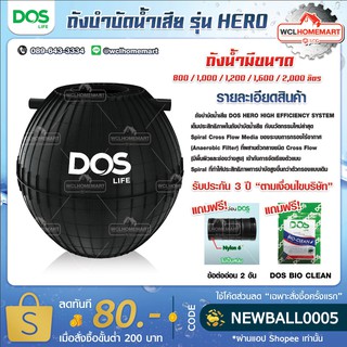 DOS ถังบำบัดน้ำเสีย รุ่น HERO *ส่งฟรีทั่วไทย*