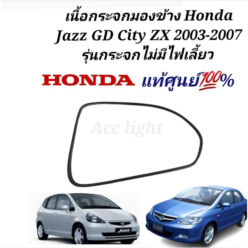 เนื้อกระจกมองข้าง Honda Jazz GD City ZX 2003-2007 รหัส SEL-P01 รุ่นตัวธรรมดา ไม่มีไฟเลี้ยว เลนส์กระจ