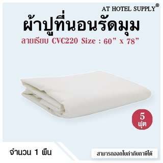 Athotelsupply ผ้าปูที่นอนรัดมุ CVC220 ขนาด 60*78*10 5ฟุต คอตตอน60% โพลีเอสเตอร์ 40% ทอ220เส้นด้าย สีขาวไม่มีลาย