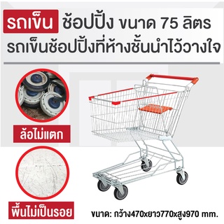 รถเข็นช้อบปิ้ง 75 ลิตร รถเข็นของ รถเข็นห้าง รถเข็นบริการลูกค้า ล้อไม่แตก ไม่ทำพื้นเป็นรอย Happy Move