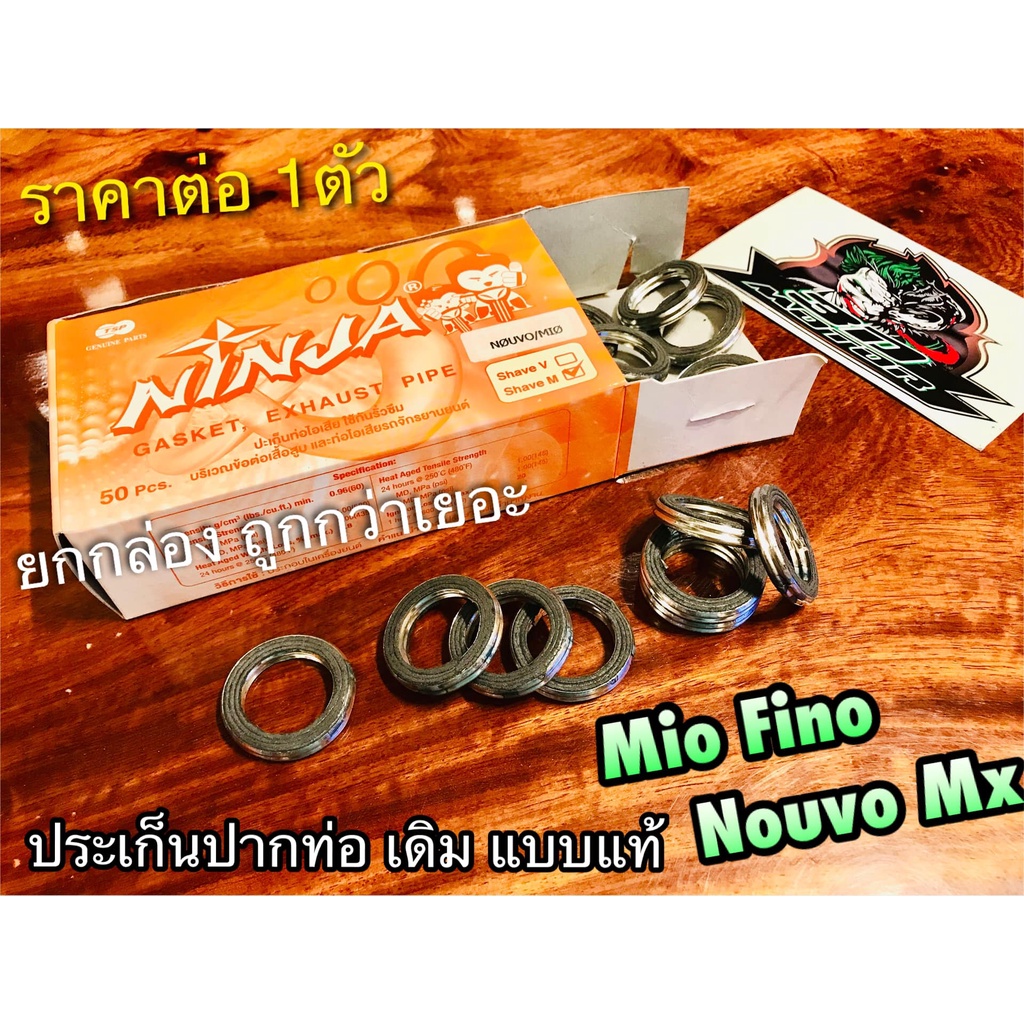ประเก็นปากท่อ เดิม Ninja Mio Fino Nouvo Mx Nouvo135 ประเก็นคอท่อ ปะเก็นปากท่อ แบบแท้