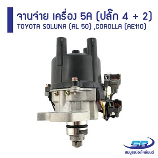 ﻿จานจ่าย TOYOTA SOLUNA (AL 50) ,COROLLA (AE110) เครื่อง 5A (ปลั๊ก 4 + 2)