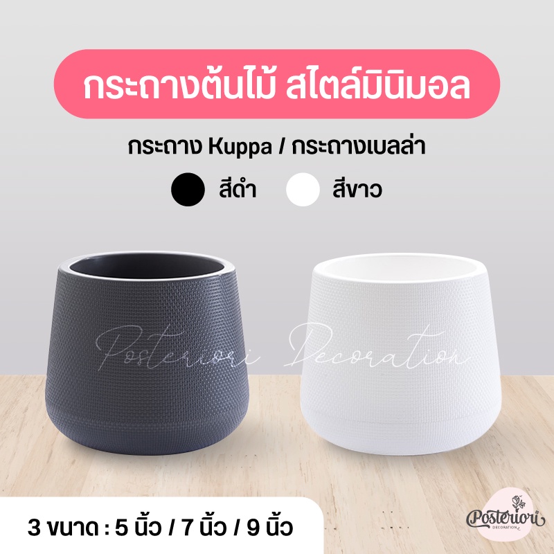 กระถางมินิมอล เบลล่า kuppa ทรงโมเดิร์น สำหรับใส่ต้นไม้ พลาสติก 2 ชั้น มีถาดรองในตัว 5 - 9 นิ้ว