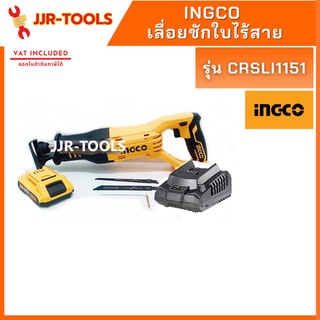 จ.เจริญรุ่งเรือง INGCO CRSLI1151 เลื่อยชักใบไร้สาย