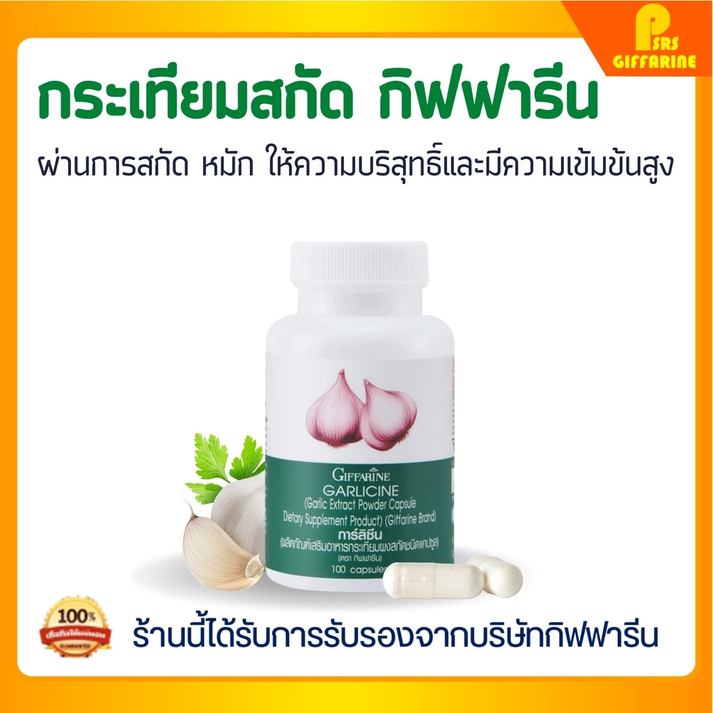 [ส่งฟรี] กระเทียมสกัด กระเทียมกิฟฟารีน ชนิดแคปซูล กระเทียม Garlic Garlicine Giffarine สารสกัดจากกระเทียม บรืสุทธิ์