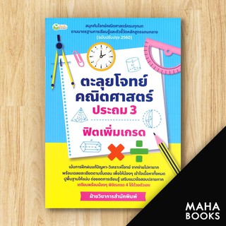 ตะลุยโจทย์คณิตศาสตร์ ประถม3 ฟิตเพิ่มเกรด | ต้นกล้า ฝ่ายวิชาการสำนักพิมพ์