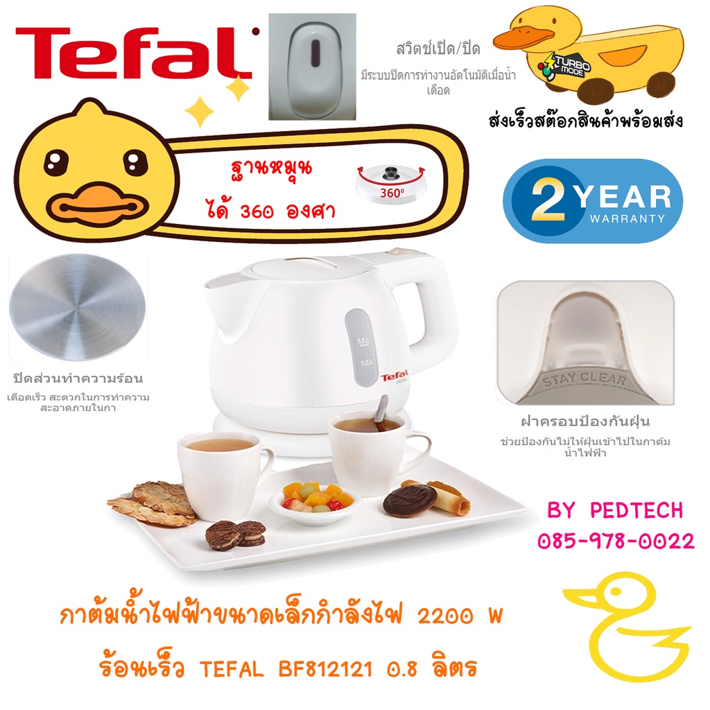 กาต้มน้ำ TEFAL BF812121 0.8 ลิตร กาต้มน้ำไฟฟ้าขนาดเล็กกำลังไฟ 2200 W ร้อนเร็ว